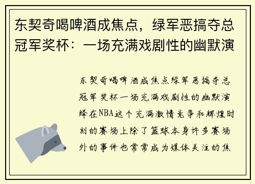 东契奇喝啤酒成焦点，绿军恶搞夺总冠军奖杯：一场充满戏剧性的幽默演绎