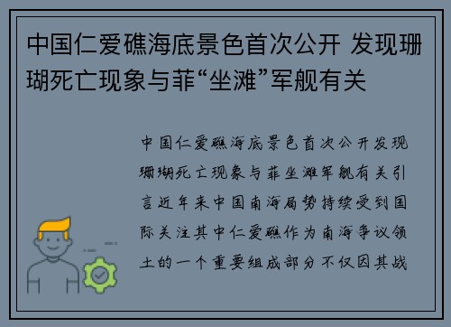 中国仁爱礁海底景色首次公开 发现珊瑚死亡现象与菲“坐滩”军舰有关