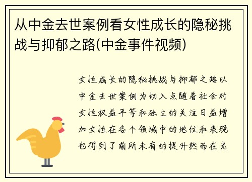 从中金去世案例看女性成长的隐秘挑战与抑郁之路(中金事件视频)