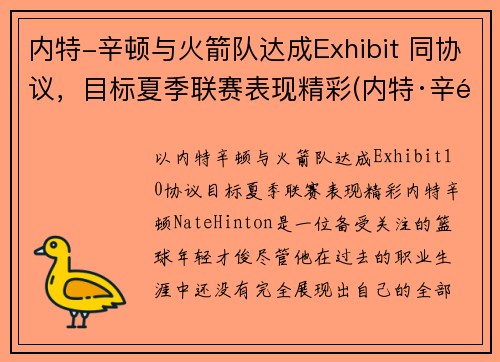 内特-辛顿与火箭队达成Exhibit 同协议，目标夏季联赛表现精彩(内特·辛顿)