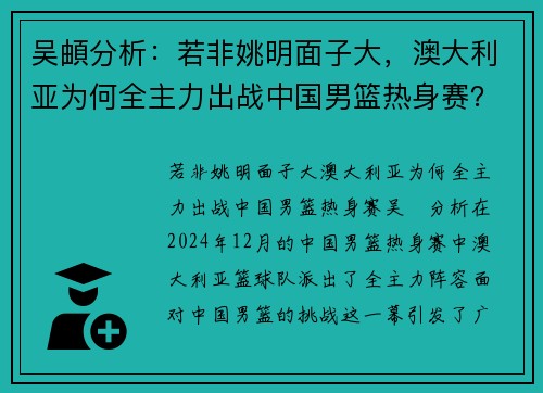 吴頔分析：若非姚明面子大，澳大利亚为何全主力出战中国男篮热身赛？