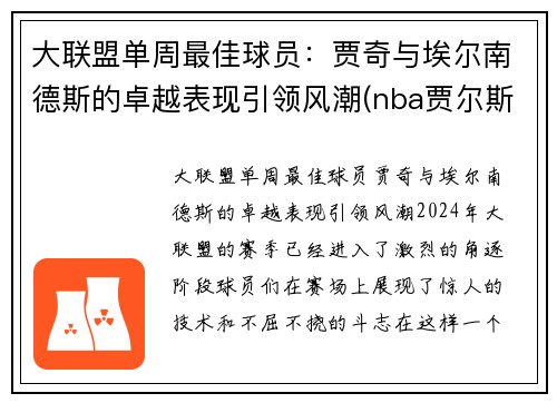 大联盟单周最佳球员：贾奇与埃尔南德斯的卓越表现引领风潮(nba贾尔斯)