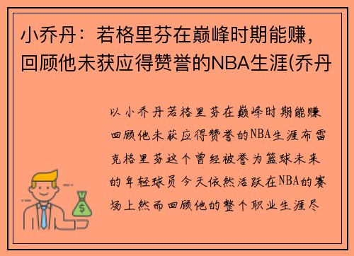 小乔丹：若格里芬在巅峰时期能赚，回顾他未获应得赞誉的NBA生涯(乔丹格里芬篮球鞋)