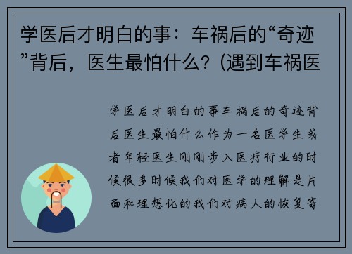 学医后才明白的事：车祸后的“奇迹”背后，医生最怕什么？(遇到车祸医生怎么处理)