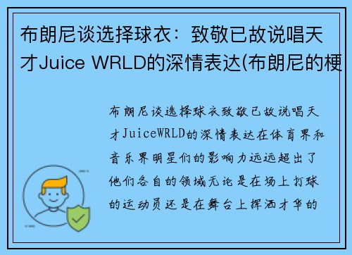 布朗尼谈选择球衣：致敬已故说唱天才Juice WRLD的深情表达(布朗尼的梗)