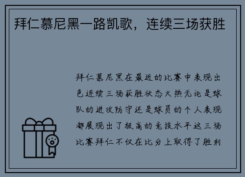 拜仁慕尼黑一路凯歌，连续三场获胜