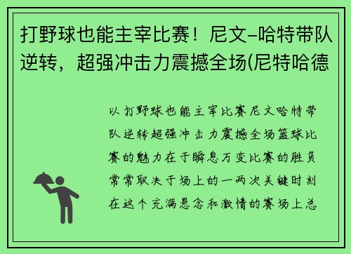 打野球也能主宰比赛！尼文-哈特带队逆转，超强冲击力震撼全场(尼特哈德)