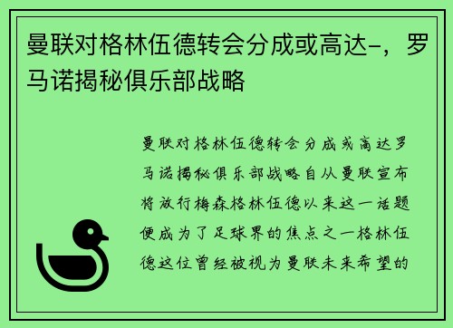 曼联对格林伍德转会分成或高达-，罗马诺揭秘俱乐部战略