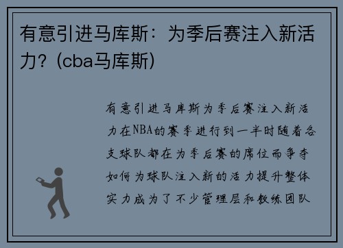 有意引进马库斯：为季后赛注入新活力？(cba马库斯)