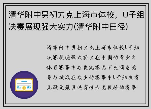 清华附中男初力克上海市体校，U子组决赛展现强大实力(清华附中田径)