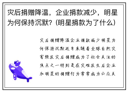 灾后捐赠降温，企业捐款减少，明星为何保持沉默？(明星捐款为了什么)