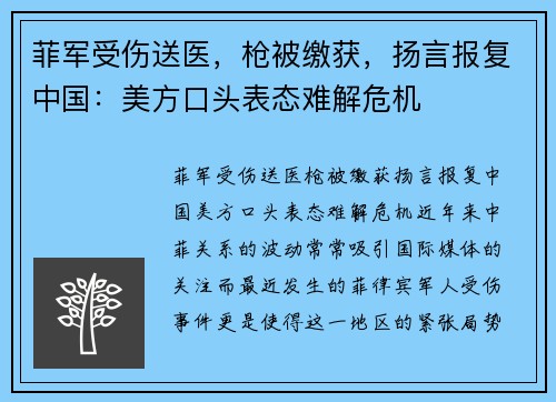 菲军受伤送医，枪被缴获，扬言报复中国：美方口头表态难解危机