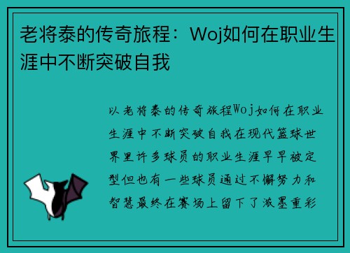 老将泰的传奇旅程：Woj如何在职业生涯中不断突破自我