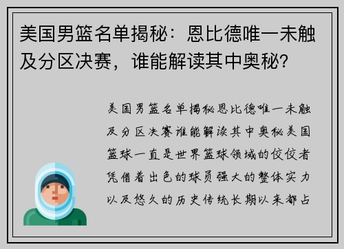 美国男篮名单揭秘：恩比德唯一未触及分区决赛，谁能解读其中奥秘？