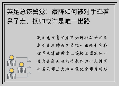 英足总该警觉！豪阵如何被对手牵着鼻子走，换帅或许是唯一出路