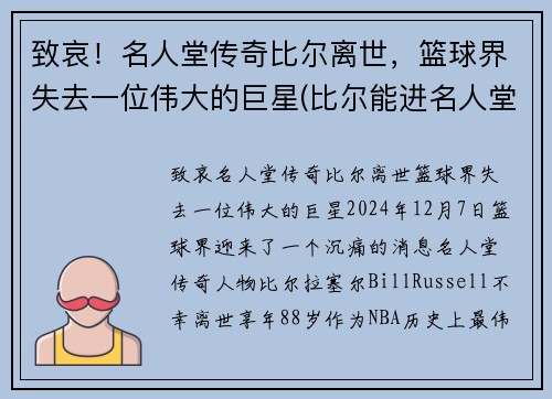 致哀！名人堂传奇比尔离世，篮球界失去一位伟大的巨星(比尔能进名人堂吗)