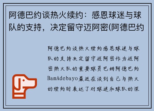 阿德巴约谈热火续约：感恩球迷与球队的支持，决定留守迈阿密(阿德巴约5年1.63亿提前续约热火)
