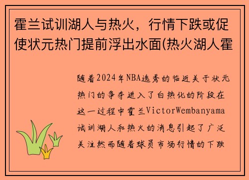 霍兰试训湖人与热火,行情下跌或促使状元热门提前浮出水面(热火湖人霍华德)