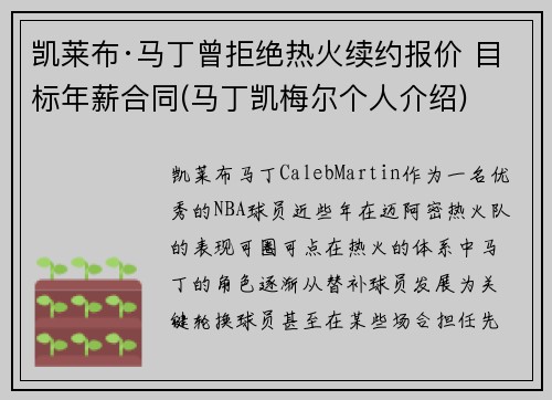 凯莱布·马丁曾拒绝热火续约报价 目标年薪合同(马丁凯梅尔个人介绍)