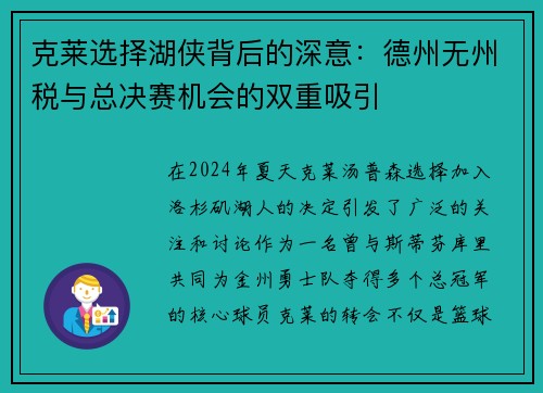 克莱选择湖侠背后的深意：德州无州税与总决赛机会的双重吸引