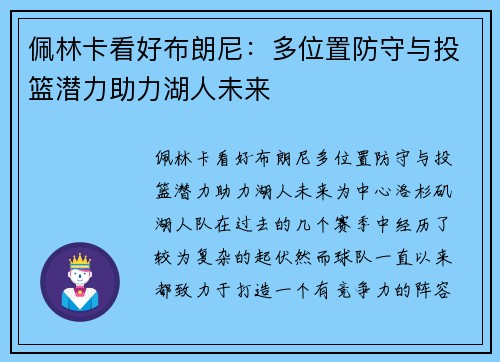佩林卡看好布朗尼：多位置防守与投篮潜力助力湖人未来