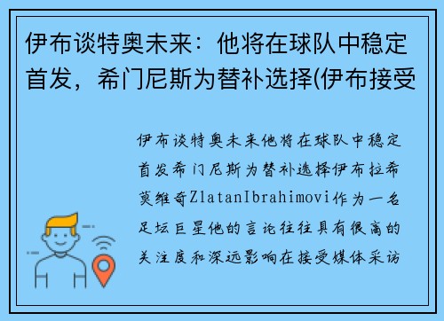 伊布谈特奥未来：他将在球队中稳定首发，希门尼斯为替补选择(伊布接受采访)