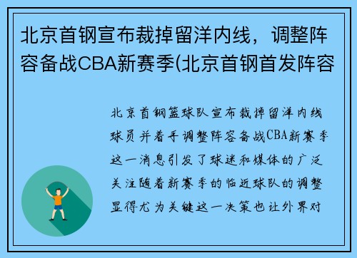 北京首钢宣布裁掉留洋内线，调整阵容备战CBA新赛季(北京首钢首发阵容)
