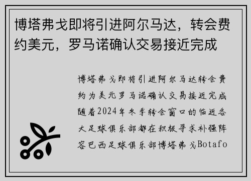 博塔弗戈即将引进阿尔马达，转会费约美元，罗马诺确认交易接近完成