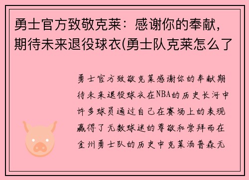 勇士官方致敬克莱：感谢你的奉献，期待未来退役球衣(勇士队克莱怎么了)