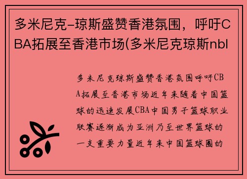 多米尼克-琼斯盛赞香港氛围，呼吁CBA拓展至香港市场(多米尼克琼斯nbl)