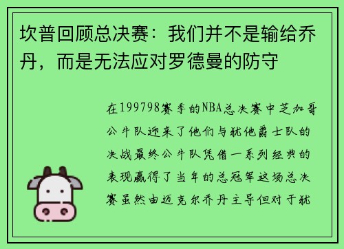 坎普回顾总决赛：我们并不是输给乔丹，而是无法应对罗德曼的防守