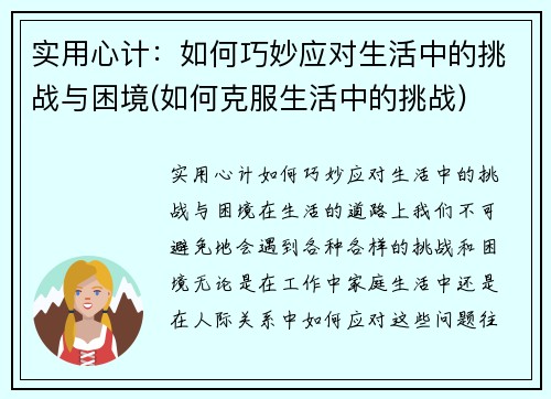 实用心计：如何巧妙应对生活中的挑战与困境(如何克服生活中的挑战)