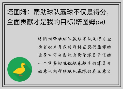 塔图姆：帮助球队赢球不仅是得分，全面贡献才是我的目标(塔图姆pe)