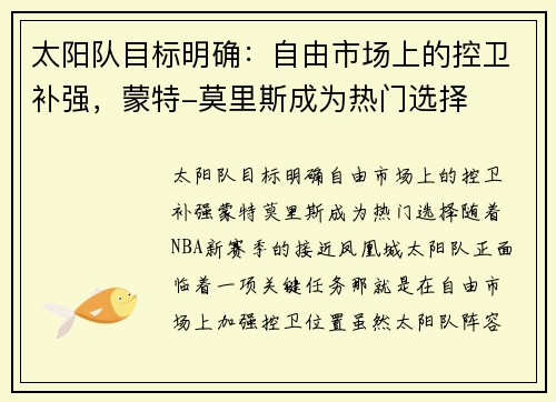 太阳队目标明确：自由市场上的控卫补强，蒙特-莫里斯成为热门选择