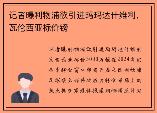 记者曝利物浦欲引进玛玛达什维利，瓦伦西亚标价镑