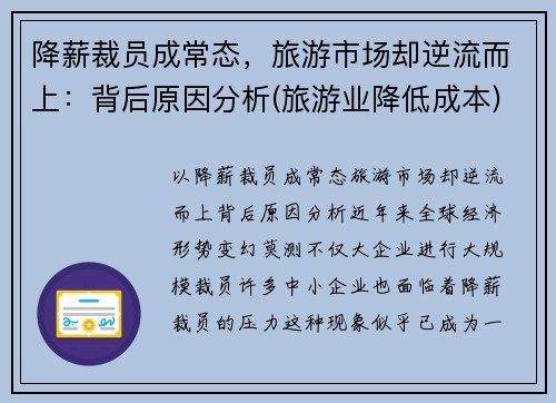 降薪裁员成常态，旅游市场却逆流而上：背后原因分析(旅游业降低成本)