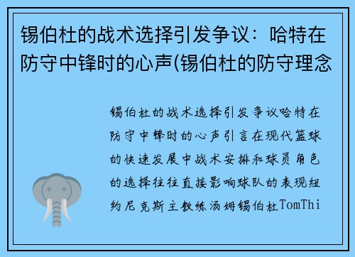 锡伯杜的战术选择引发争议：哈特在防守中锋时的心声(锡伯杜的防守理念)