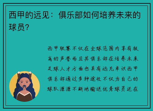 西甲的远见：俱乐部如何培养未来的球员？