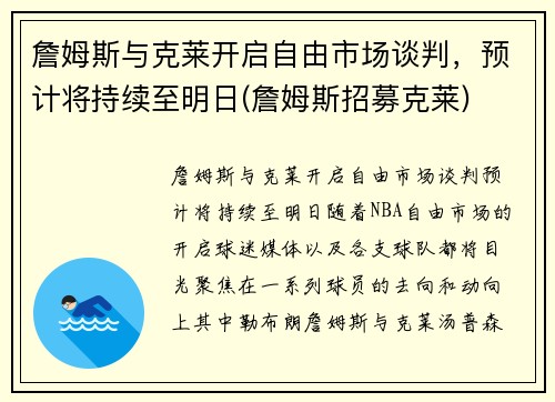 詹姆斯与克莱开启自由市场谈判，预计将持续至明日(詹姆斯招募克莱)