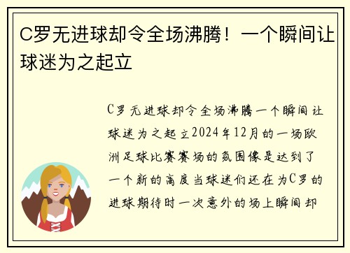 C罗无进球却令全场沸腾！一个瞬间让球迷为之起立