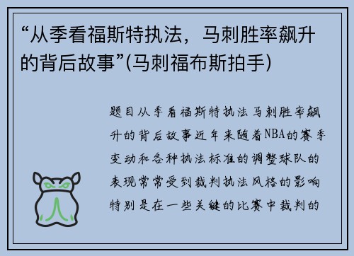 “从季看福斯特执法，马刺胜率飙升的背后故事”(马刺福布斯拍手)