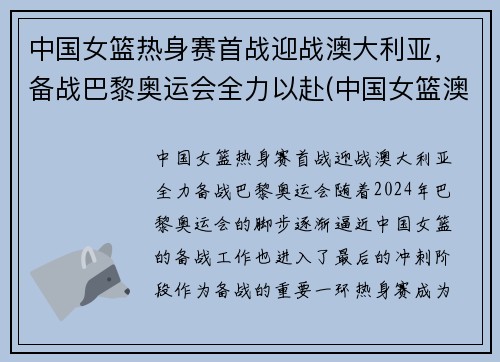中国女篮热身赛首战迎战澳大利亚，备战巴黎奥运会全力以赴(中国女篮澳大利亚比赛结果)