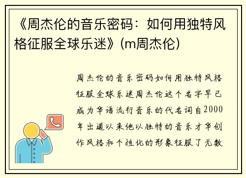 《周杰伦的音乐密码：如何用独特风格征服全球乐迷》(m周杰伦)
