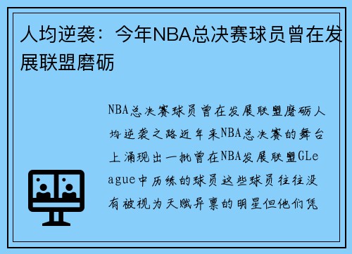 人均逆袭：今年NBA总决赛球员曾在发展联盟磨砺
