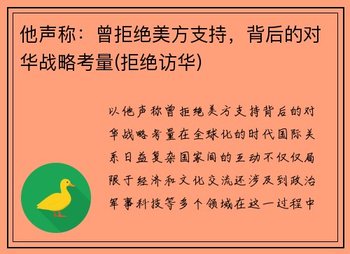他声称：曾拒绝美方支持，背后的对华战略考量(拒绝访华)