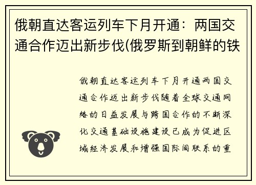 俄朝直达客运列车下月开通：两国交通合作迈出新步伐(俄罗斯到朝鲜的铁路)