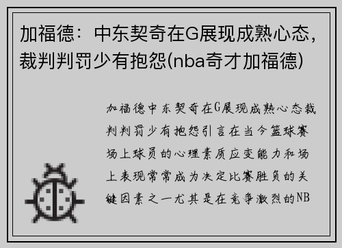 加福德：中东契奇在G展现成熟心态，裁判判罚少有抱怨(nba奇才加福德)