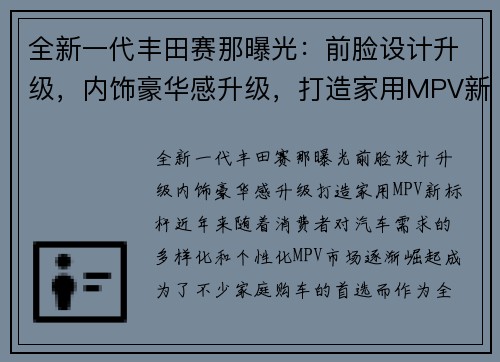 全新一代丰田赛那曝光：前脸设计升级，内饰豪华感升级，打造家用MPV新标杆