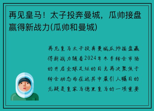 再见皇马！太子投奔曼城，瓜帅接盘赢得新战力(瓜帅和曼城)