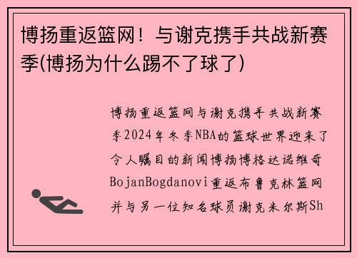 博扬重返篮网！与谢克携手共战新赛季(博扬为什么踢不了球了)